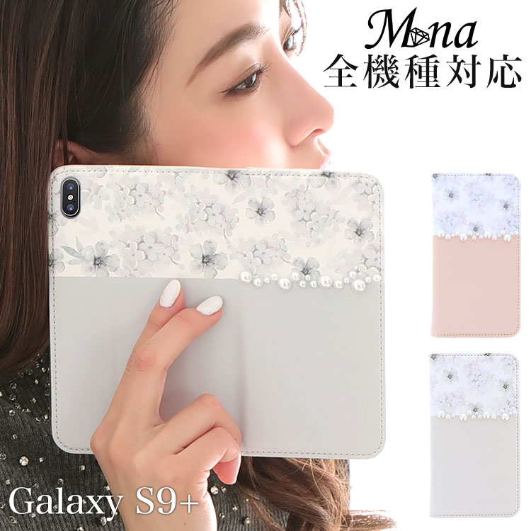Galaxy S9+専用 ギャラクシー スマホケース 手帳型ケース 花柄 フラワー flower パール パステル(+size)