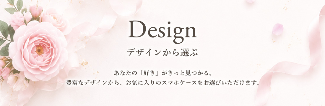 デザインから選ぶ