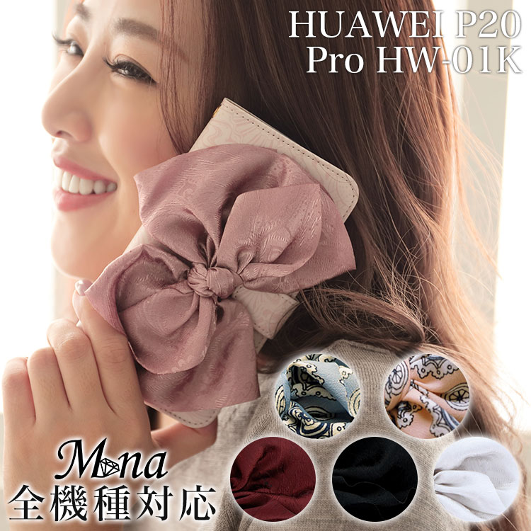 Huawei P20 Pro HW-01K 手帳型ケース