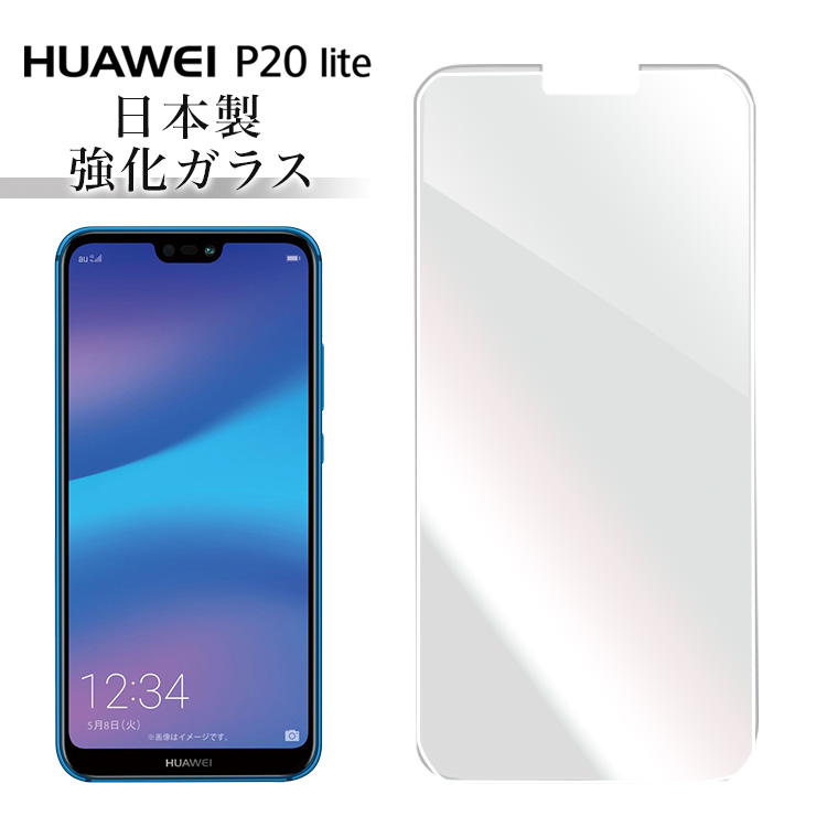極 Huawei P20 lite huawei p20 lite HWV32 ガラスフィルム