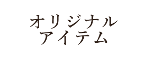 ڡ ꥸʥ륢ƥ