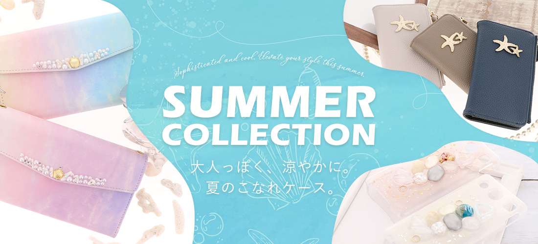 2026年夏 スマホケース特集