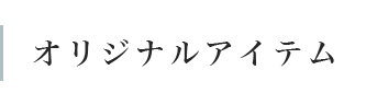 ڡ ꥸʥ륢ƥ